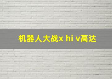 机器人大战x hi v高达